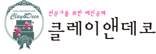 클레이앤데코-전문가를위한 레진공예/클레이케이크
